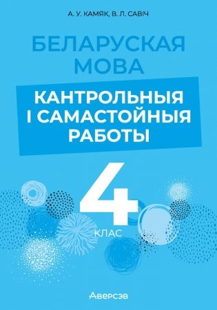 Беларуская мова. 4 клас. Кантрольныя і самастойныя работы фото книги