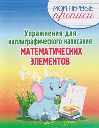 Упражнения для каллиграфического написания математических элементов фото книги