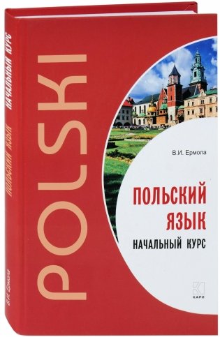 Польский язык. Начальный курс фото книги