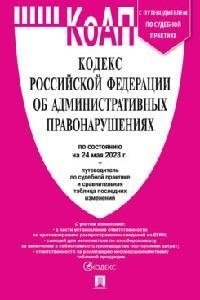 Кодекс Российской Федерации об административных правонарушениях по состоянию на 24 мая 2023 года с путеводителем по судебной практике фото книги