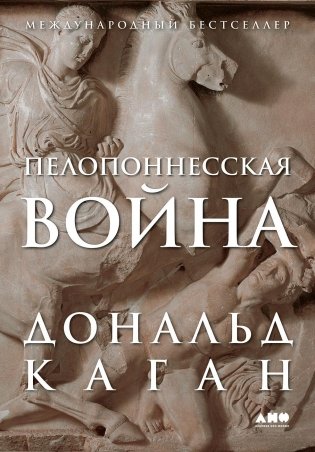 Пелопоннесская война фото книги