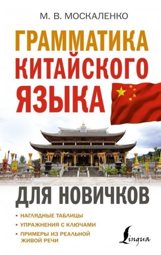 Грамматика китайского языка для новичков фото книги