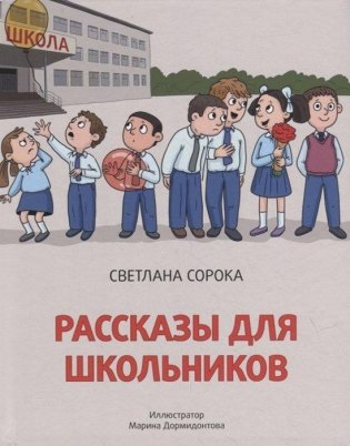 Рассказы для школьников фото книги