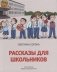 Рассказы для школьников фото книги маленькое 2