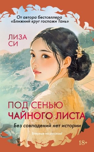 Под сенью чайного листа фото книги