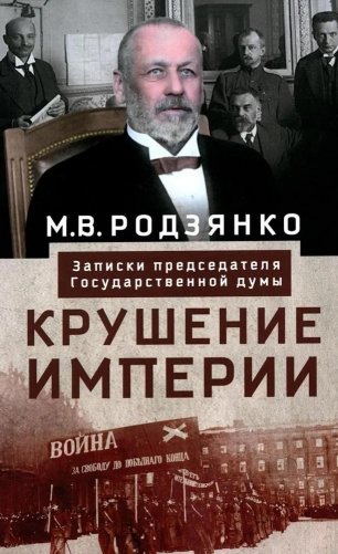 Крушение империи. Записки председателя Государственной думы фото книги