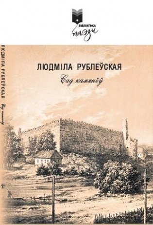 Сад камянёў : вершы фото книги