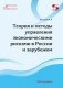 Теория и методы управления экономическими рисками в России и за рубежом. Монография фото книги маленькое 2