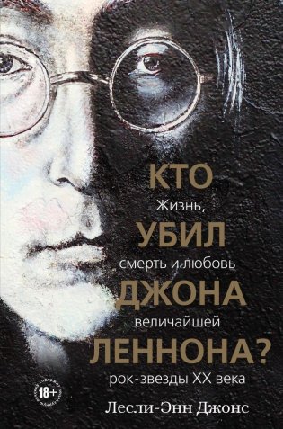 Кто убил Джона Леннона? Жизнь, смерть и любовь величайшей рок-звезды XX века фото книги