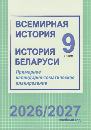 Всемирная история. История Беларуси. 9 класс. Примерное календарно-тематическое планирование. 2026/2027 учебный год фото книги