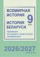 Всемирная история. История Беларуси. 9 класс. Примерное календарно-тематическое планирование. 2026/2027 учебный год фото книги маленькое 2