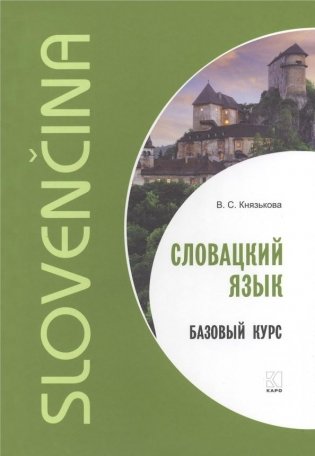 Словацкий язык. Базовый курс фото книги