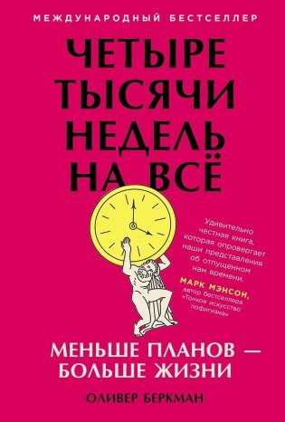 Четыре тысячи недель на всё. Меньше планов — больше жизни фото книги
