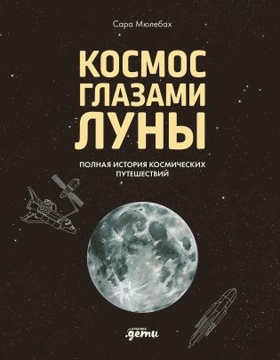 Космос глазами Луны. Полная история космических путешествий фото книги