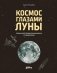 Космос глазами Луны. Полная история космических путешествий фото книги маленькое 2