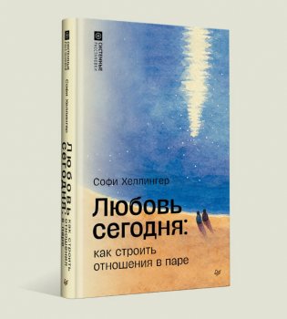 Любовь сегодня: как строить отношения в паре фото книги