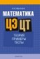 Математика. ЦЭ. ЦТ. Теория. Примеры. Тесты фото книги маленькое 2