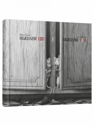 Мышаня Ціп і мышаня Тап фото книги