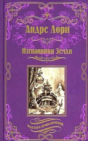 Изгнанники Земли фото книги