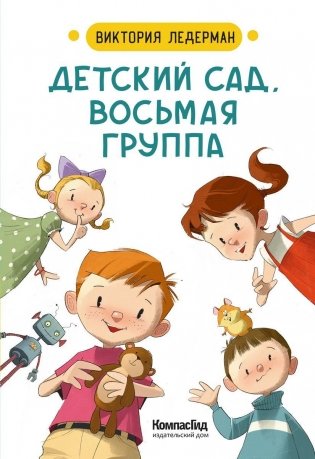 Детский сад, восьмая группа (2-е изд.) фото книги