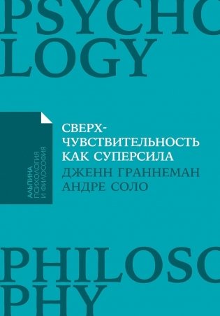 Сверхчувствительность как суперсила фото книги