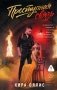 Преступная связь фото книги маленькое 2