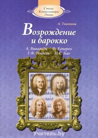 Возрождение и барокко (+ CD-ROM) фото книги