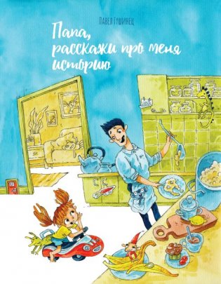 Папа, расскажи про меня историю фото книги