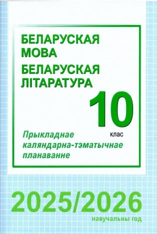 Беларуская мова. Беларуская літаратура. 10 клас. Прыкладнае каляндарна-тэматычнае планаванне. 2025/2026 навучальны год фото книги