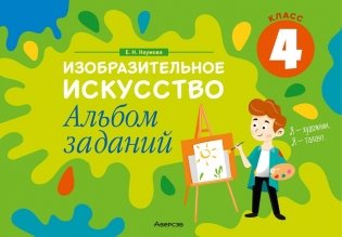 Изобразительное искусство. 4 класс. Альбом заданий фото книги