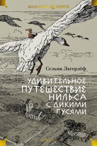 Удивительное путешествие Нильса с дикими гусями фото книги