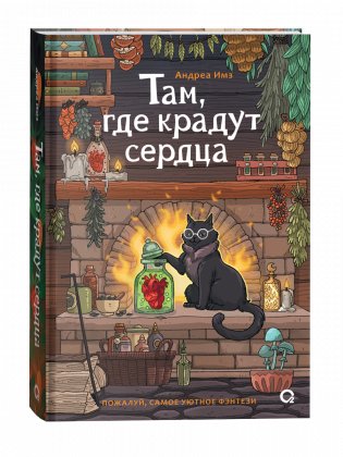 Там, где крадут сердца фото книги