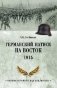 Германский натиск на восток. 1915 фото книги маленькое 2