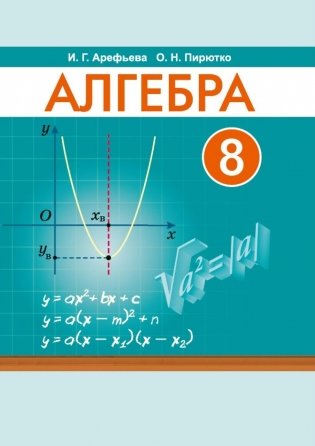 Алгебра. 8 класс фото книги