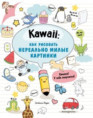 Kawaii: как рисовать нереально милые картинки фото книги