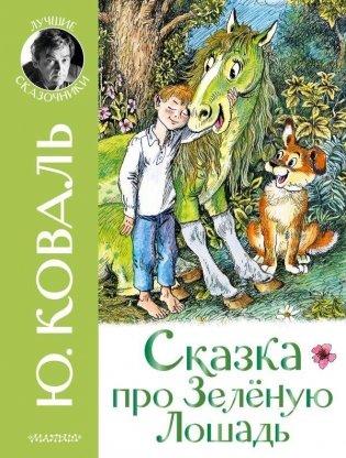 Сказка про Зелёную Лошадь фото книги