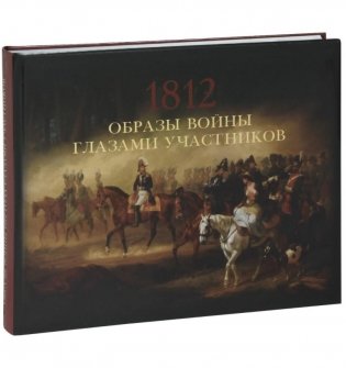 Образы войны 1812 года глазами участников фото книги