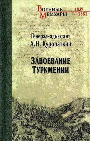 Завоевание Туркмении фото книги