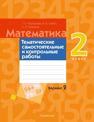 Математика. 2 класс. Тематические самостоятельные и контрольные работы. Вариант 2 фото книги