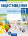 Обществоведение. 11 класс. Практикум фото книги маленькое 2