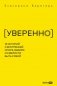 УВЕРЕННО. 16 историй о внутренней опоре, выборе и смелости быть собой фото книги маленькое 2