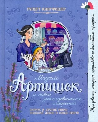 Мадам Артишок и лавка заколдованных сладостей фото книги