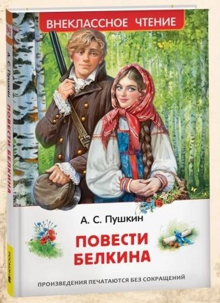 Повести Белкина фото книги