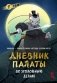 Дневник Палаты по уголовным делам. Том 1 фото книги маленькое 2