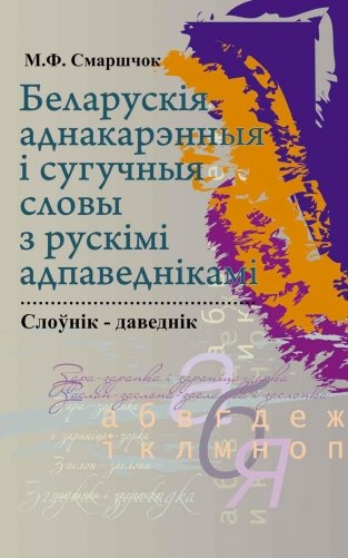 Беларускія аднакарэнныя і сугучныя словы з рускімі адпаведнікамі фото книги