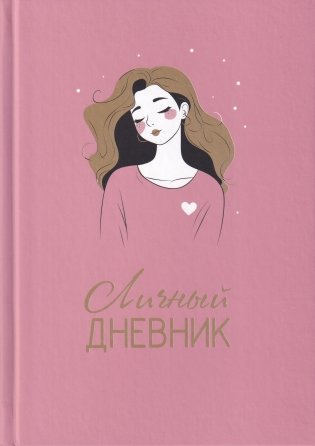 Личный дневник фото книги