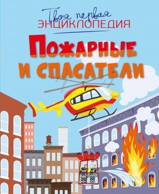 Пожарные и спасатели фото книги