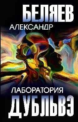 Лаборатория Дубльвэ фото книги