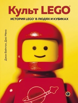 Культ LEGO. История LEGO в людях и кубиках фото книги