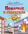 Пожарные и спасатели фото книги маленькое 2